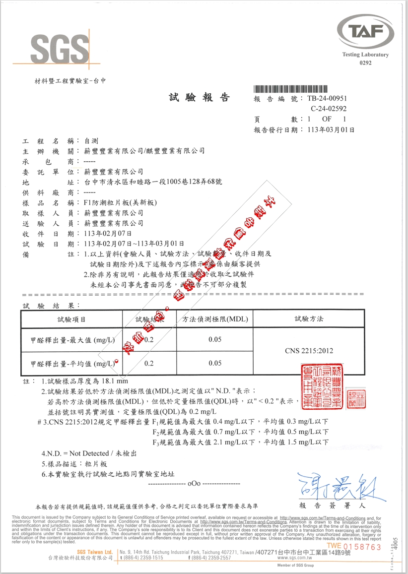 SGS檢驗報告-F1防潮粒片板甲醛釋出量0.2mgL-符合國家最高F1標準 SGS檢驗報告-F1防潮粒片板甲醛釋出量0.2mgL-符合國家最高F1標準