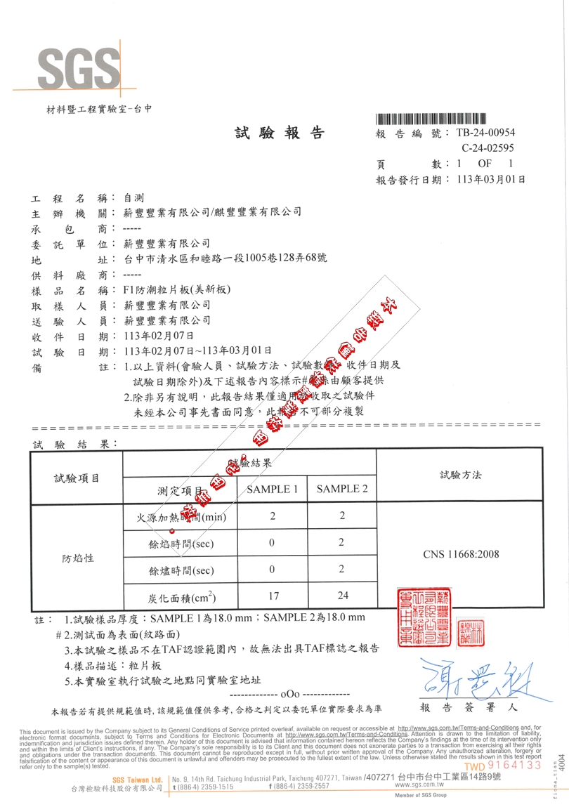 SGS防焰試驗報告-F1防潮粒片板符合CNS-11668標準-系統櫃防火安全 SGS防焰試驗報告-F1防潮粒片板符合CNS-11668標準-系統櫃防火安全